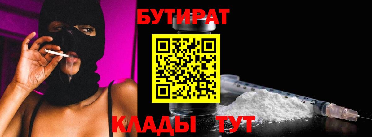 БУТИРАТ  Бутират BDO  Вход с VPN  Сургут 