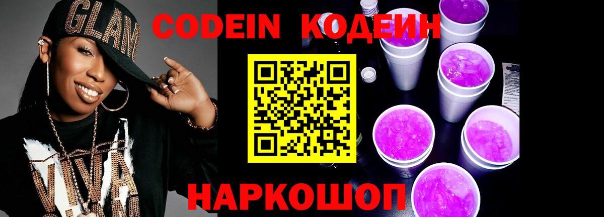 Сургут  Кодеиновый сироп Lean Purple Drank  Вход с VPN  Кодеин напиток Lean (лин) 